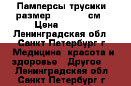 Памперсы-трусики, размер L, 100-135см. › Цена ­ 1 350 - Ленинградская обл., Санкт-Петербург г. Медицина, красота и здоровье » Другое   . Ленинградская обл.,Санкт-Петербург г.